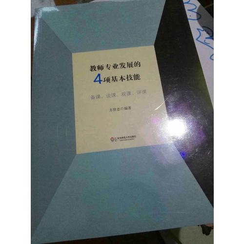 教師專業發展的4項基本技能: 備課說課觀課評課