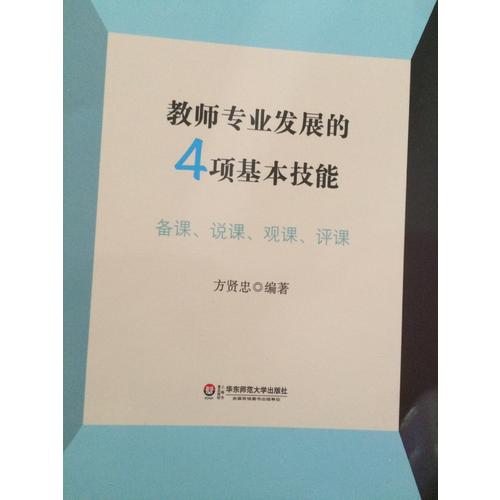 教師專業發展的4項基本技能: 備課說課觀課評課
