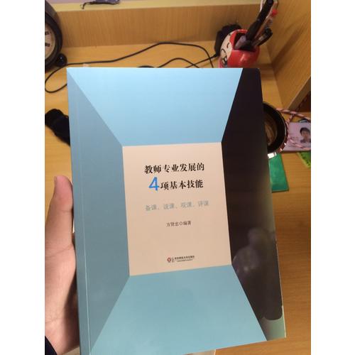 教師專業發展的4項基本技能: 備課說課觀課評課