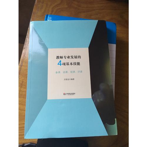 教師專業發展的4項基本技能: 備課說課觀課評課