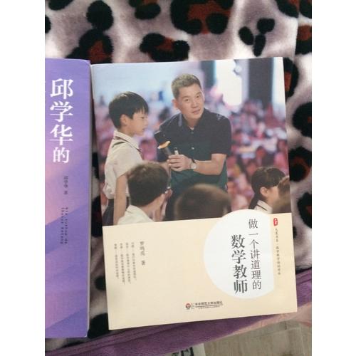 做一個講道理的數學教師