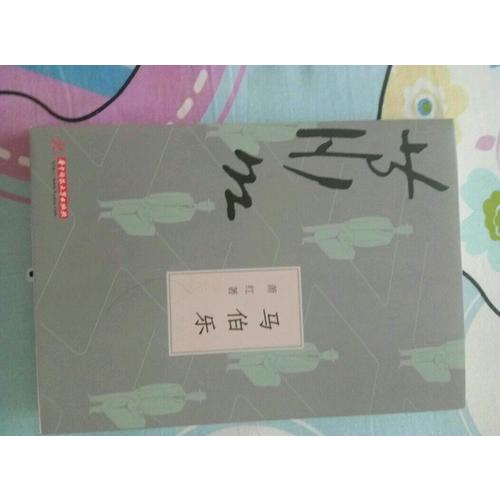 馬伯樂(lè)