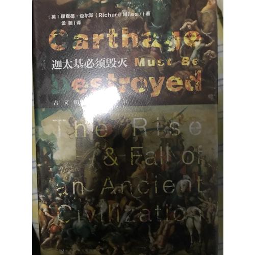 迦太基必須毀滅