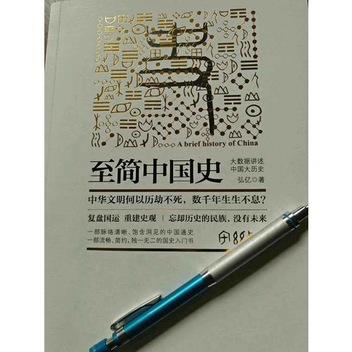 至簡(jiǎn)中國(guó)史：大數(shù)據(jù)講述中國(guó)大歷史