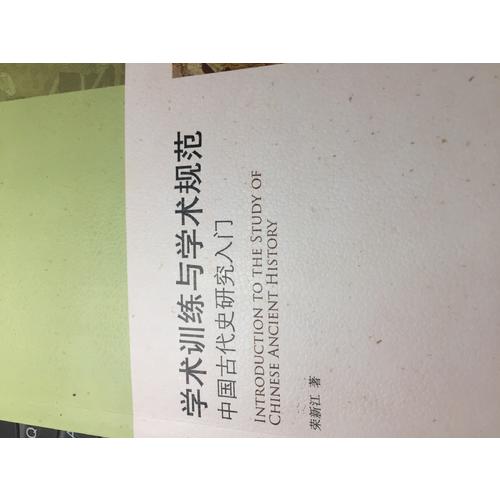 學術訓練與學術規(guī)范·中國古代史研究入門