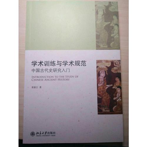 學術訓練與學術規(guī)范·中國古代史研究入門
