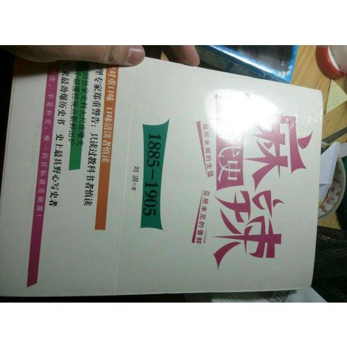 麻辣近代史：1885—1905（搞笑逗趣的勁爆歷史書）