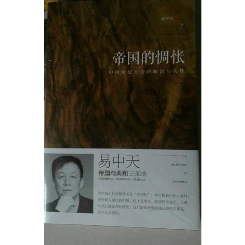 易中天：帝國的惆悵（全新增訂版）