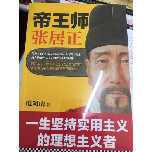 帝王師：張居正