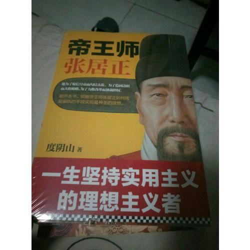 帝王師：張居正