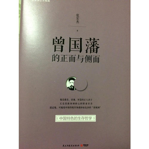 曾國藩的正面與側面