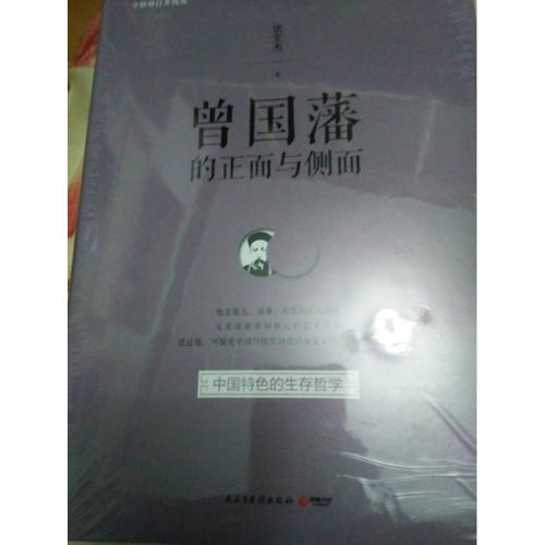 曾國藩的正面與側面