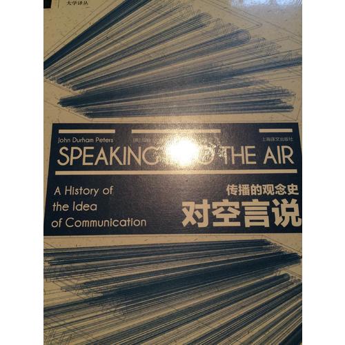 對(duì)空言說：傳播的觀念史（大學(xué)譯叢）