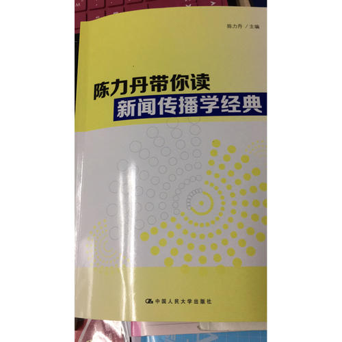 陳力丹帶你讀新聞傳播學經典