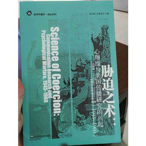 脅迫之術(shù)：心理戰(zhàn)與美國傳播研究的興起