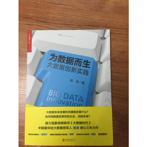 為數據而生：大數據創新實踐