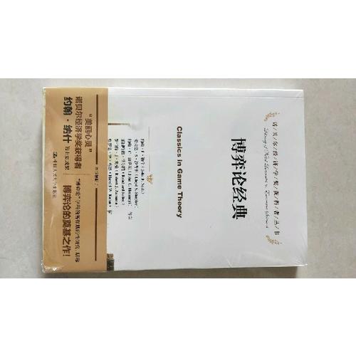 博弈論經(jīng)典（諾貝爾經(jīng)濟學(xué)獎獲得者叢書）