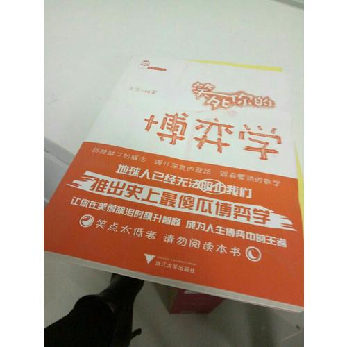 笑死你的博弈學