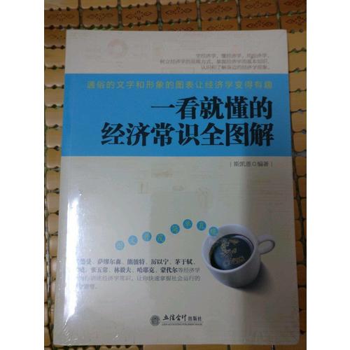 一看就懂的經(jīng)濟(jì)常識(shí)全圖解