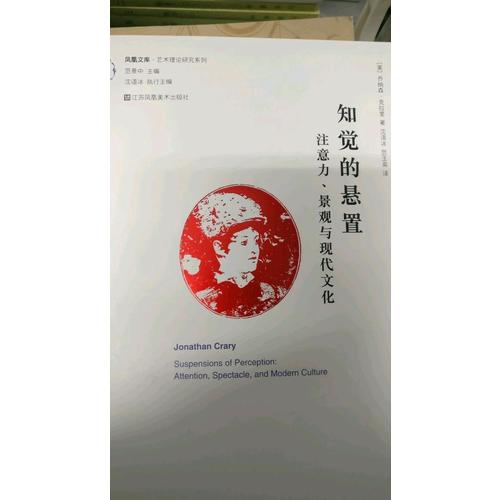 知覺的懸置注意力：景觀與現代文化