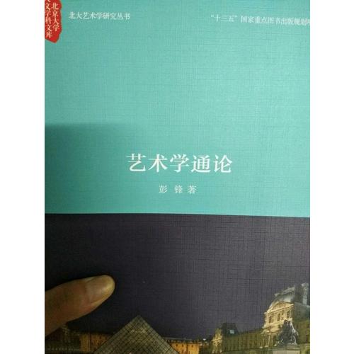 藝術(shù)學(xué)通論