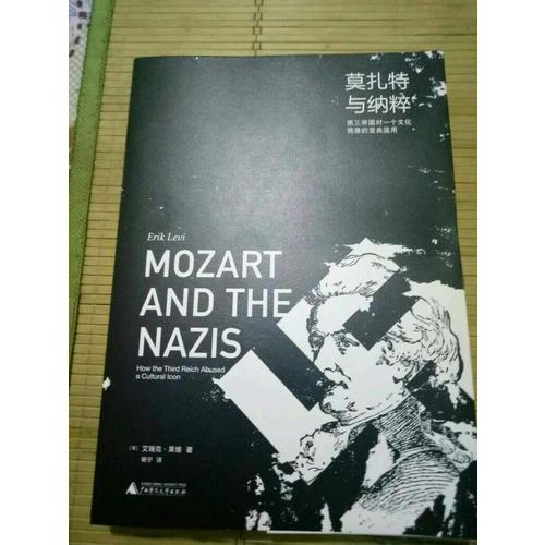 莫扎特與納粹·第三帝國對一個文化偶像的歪曲濫用