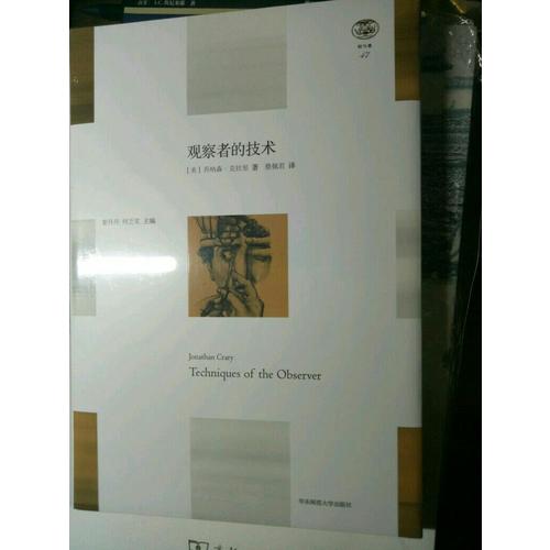 觀察者的技術：論十九世紀的視覺與現代性
