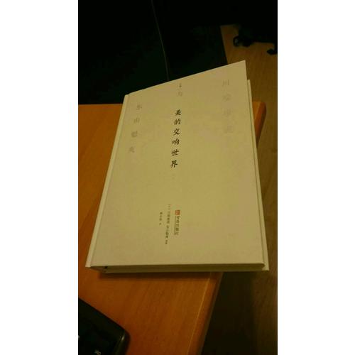 美的交響世界：川端康成與東山魁夷