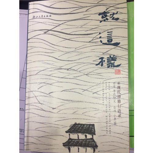 就這樣：現代禪修行語錄