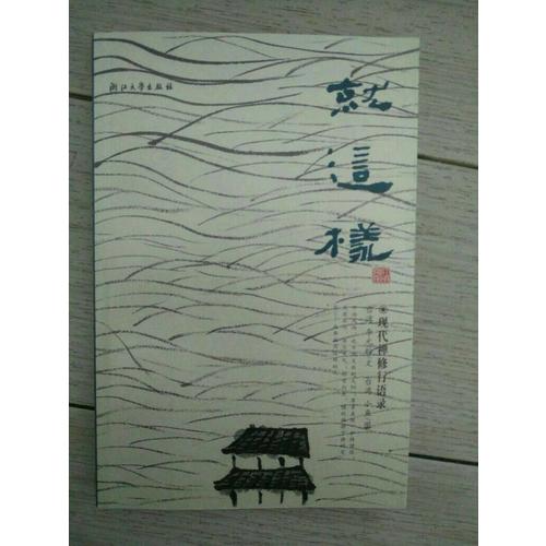 就這樣：現代禪修行語錄