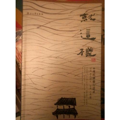 就這樣：現代禪修行語錄
