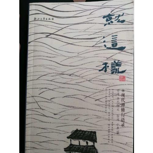 就這樣：現代禪修行語錄