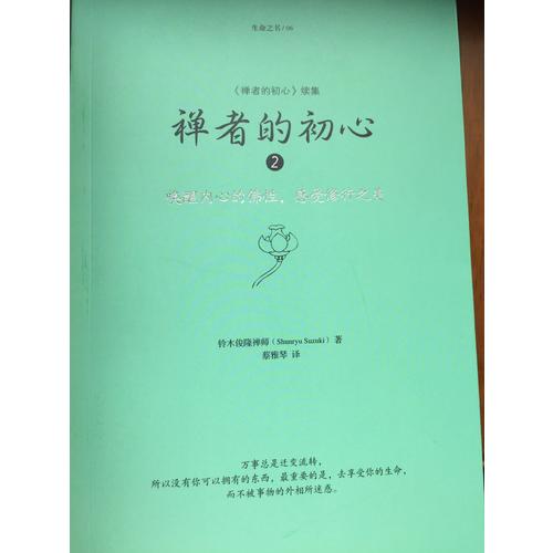 禪者的初心2