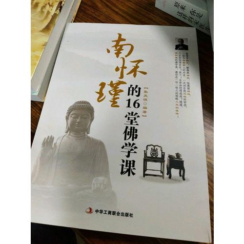 南懷瑾的16堂佛學課