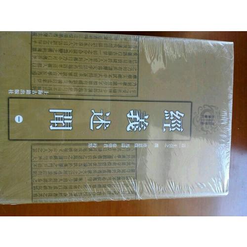 經(jīng)義述聞（全四冊(cè)）