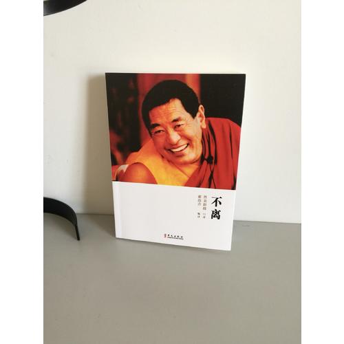 不離：上師人生開示錄
