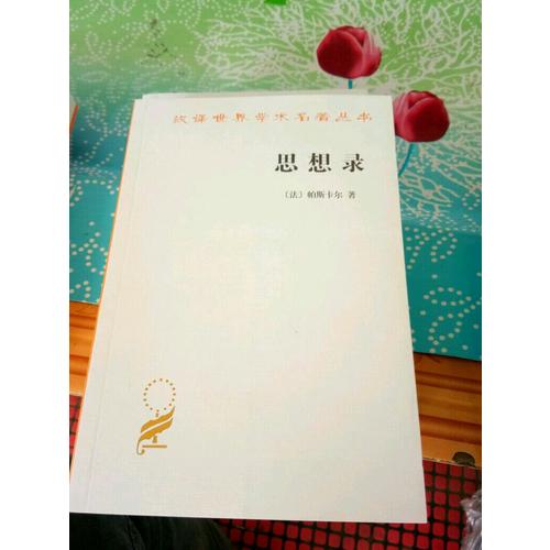 思想錄：論宗教和其他主題的思想