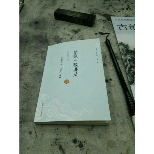 紫微斗數講義·星曜性質