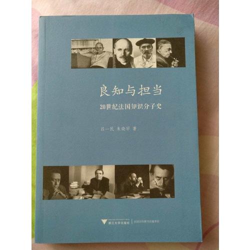 良知與擔(dān)當(dāng)：20世紀(jì)法國知識(shí)分子史