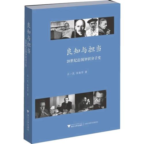 良知與擔(dān)當(dāng)：20世紀(jì)法國知識(shí)分子史