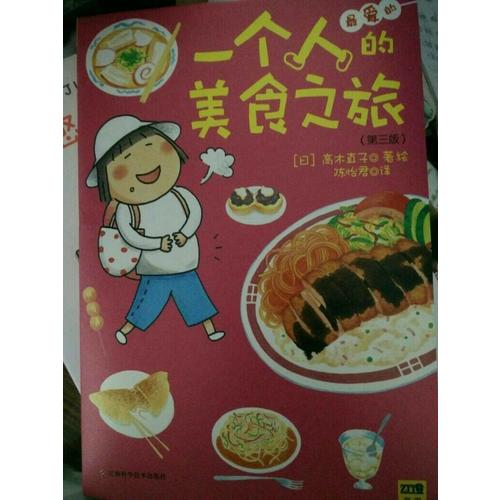 一個(gè)人的美食之旅