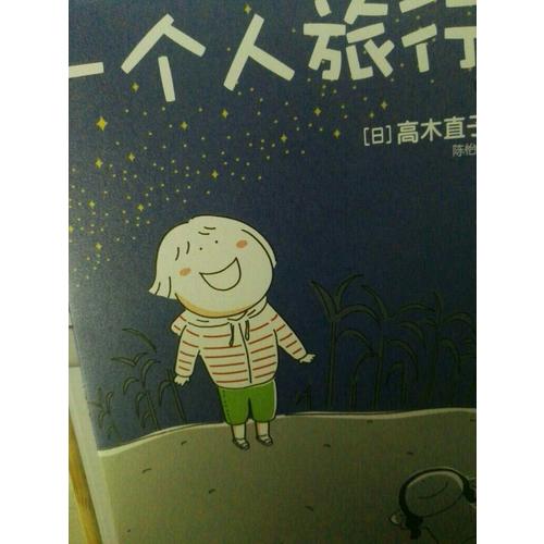 一個人旅行2