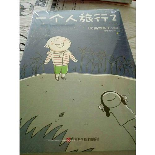 一個人旅行2