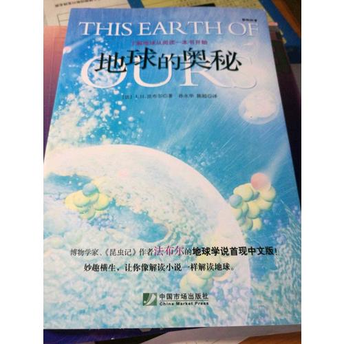 地球的奧秘
