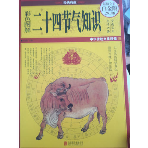 彩圖全解二十四節(jié)氣知識