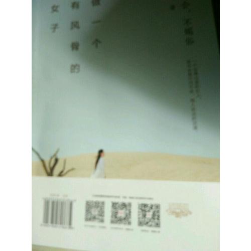 做一個有風骨的女子：不迎合，不媚俗