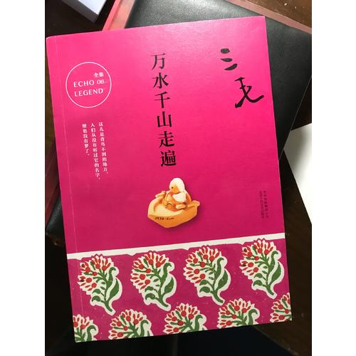 三毛全集06：萬水千山走遍