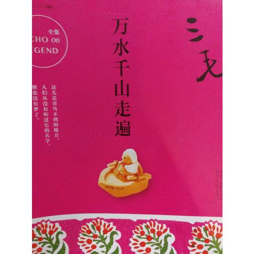 三毛全集06：萬水千山走遍