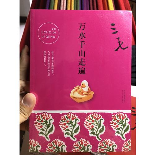 三毛全集06：萬水千山走遍