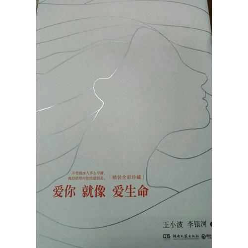 愛你就像愛生命（精裝彩插典藏版）